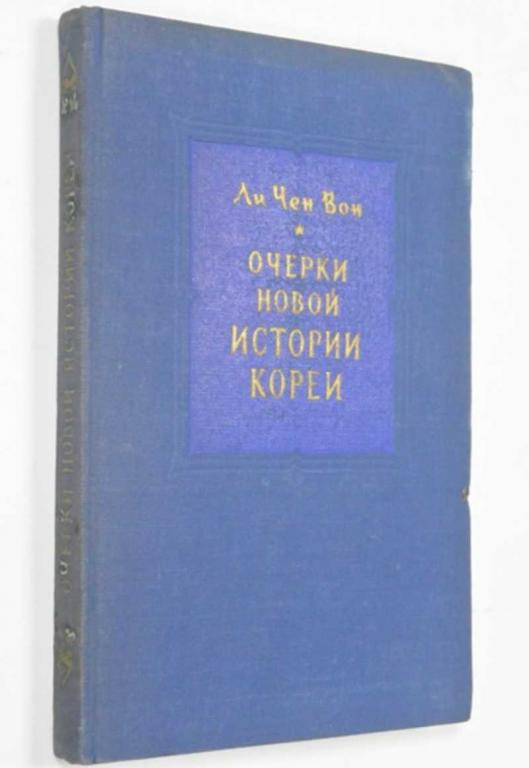#1272872 Ли Чен Вон Очерки новой истории Кореи