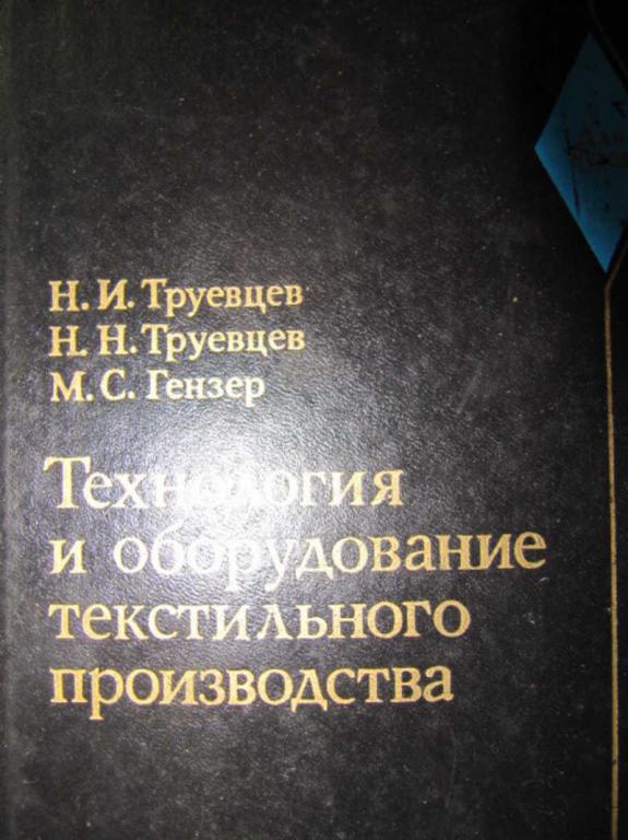 #742039 Труевцев Н. И. и др Технология и оборудование текстильного производства