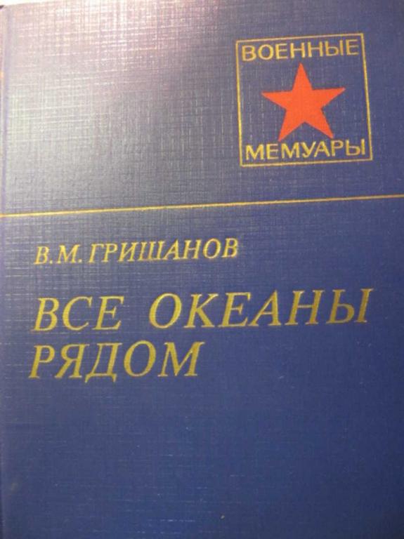 #737418 Гришанов В. М. Все океаны рядом Военные мемуары