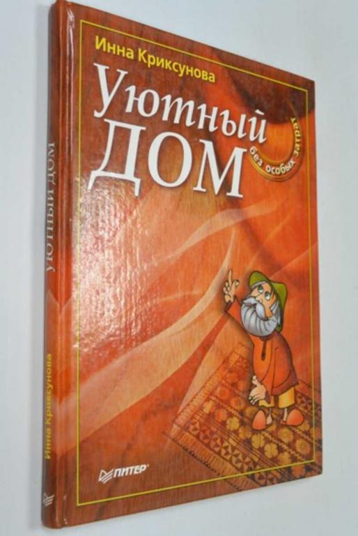 #1286717 Криксунова И. Уютный дом Без особых затрат.