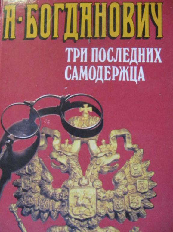 #736838 Богданович А. Три последних самодержца