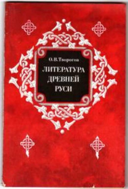 #717683 Творогов О. В. Литература Древней Руси: Пособие для учителя