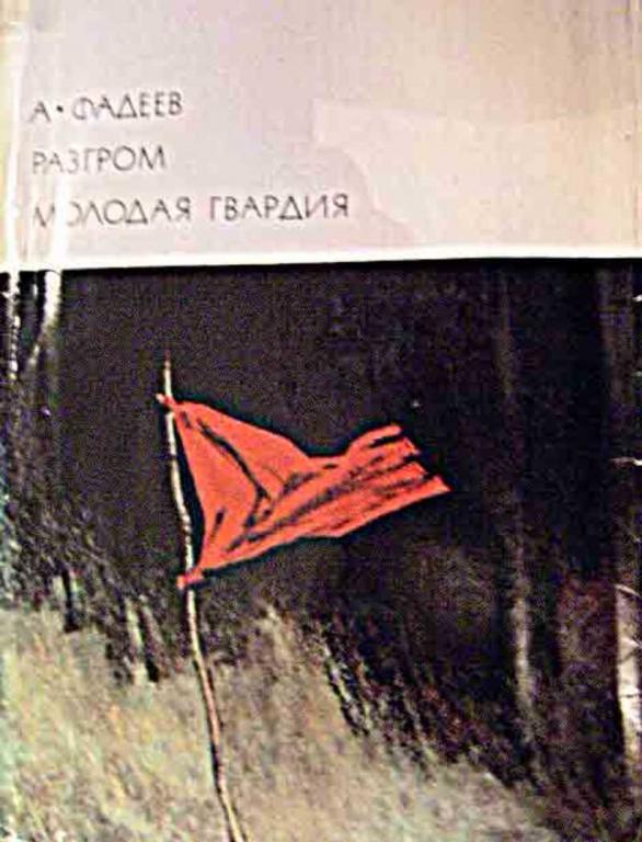 #718138 Фадеев Александр Разгром. Молодая гвардия Библиотека Всемирной литературы