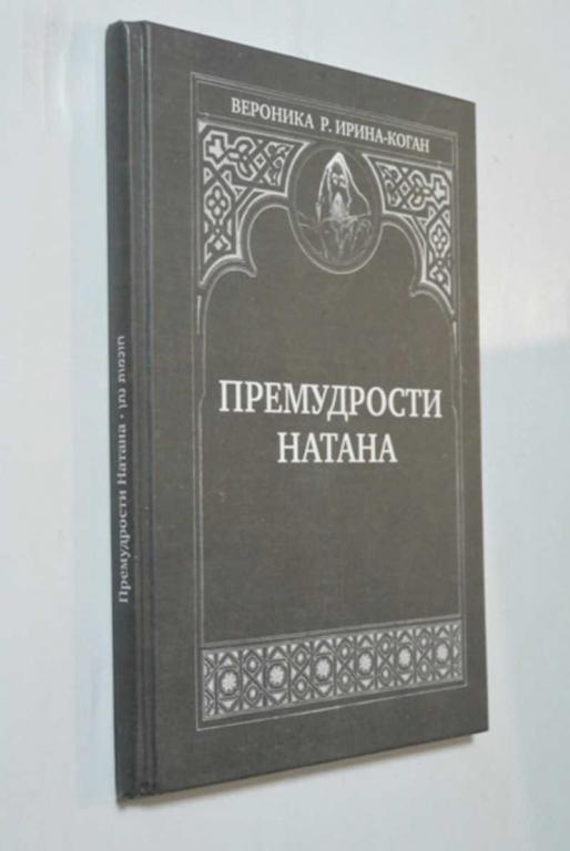 #1382857 Вероника Р. Ирина-Коган Премудрости Натана. Пьеса в трех действиях с эпилогом