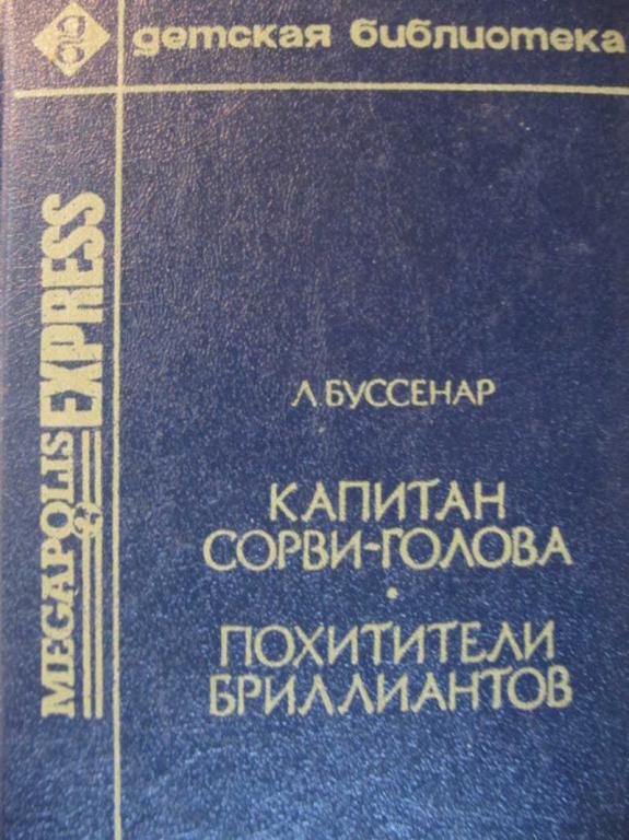 #742552 Буссенар Л. Капитан Сорви-голова. Похитители бриллиантов