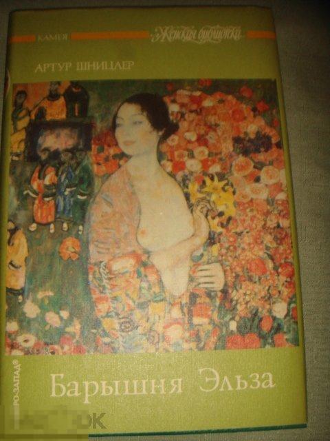 Артур Шницлер  Барышня Эльза. (книги 16). 