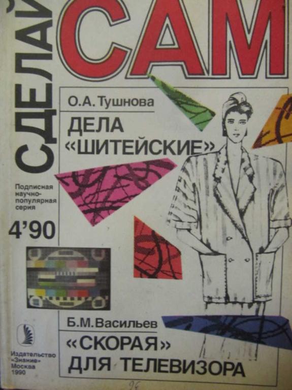#734072 Коллектив авторов Журнал Сделай сам. №4 / 1990 г
