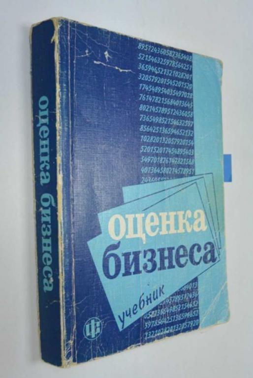 #1286789 Грязнова А. Г., Федотова М. А., Ленская С. А. Оценка бизнеса Учебник.