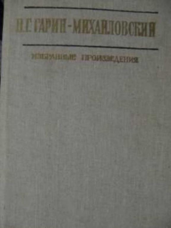 #718294 Гарин-Михайловский Н. Избранные произведения