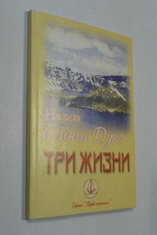 #1351052 Дуно Беинса Три жизни
