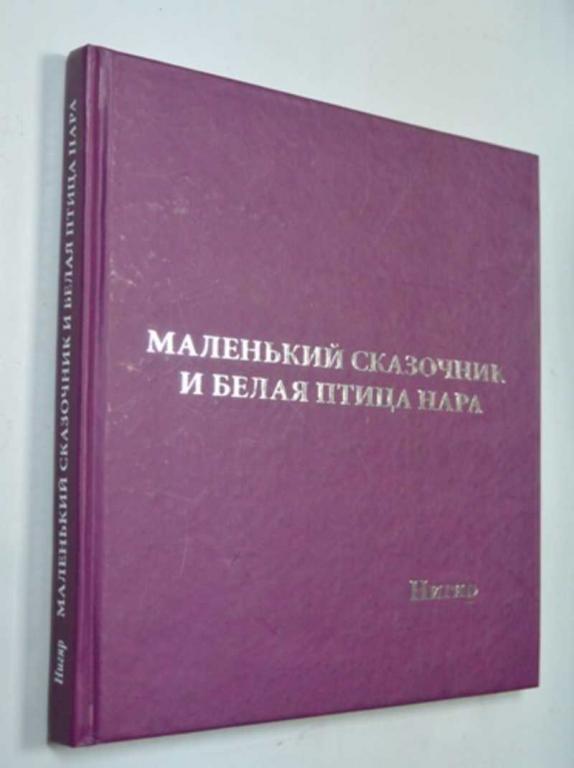 #1315770 Гасан-заде Нигяр Маленький Сказочник и Белая Птица Нара