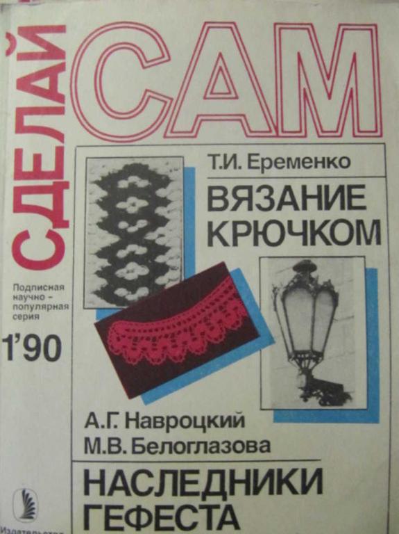 #734801 Коллектив авторов Сделай сам. №1 / 1990 г