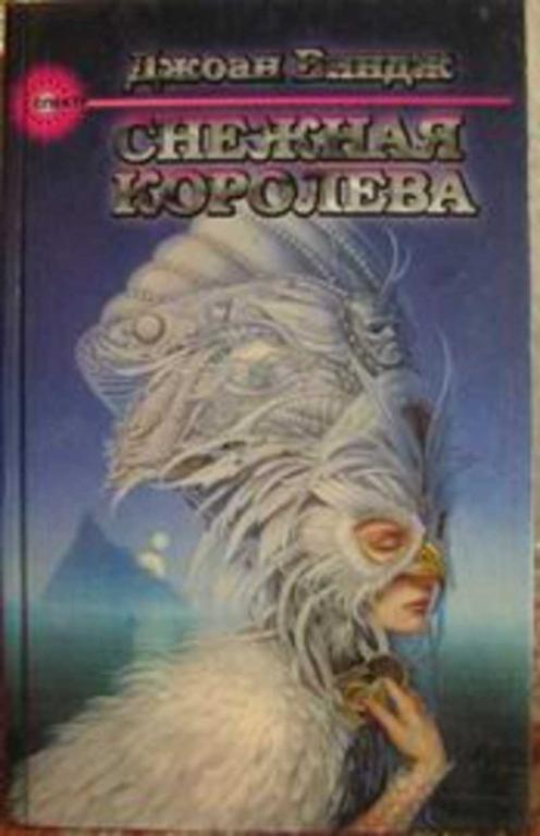 #717427 Виндж Джоан Снежная королева Спектр