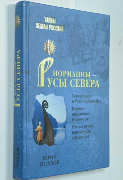 #1315865 Петухов Юрий Норманны — Русы Севера Серия: Тайны Земли Русской