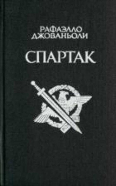 #717280 Джованьоли Рафаэлло Спартак