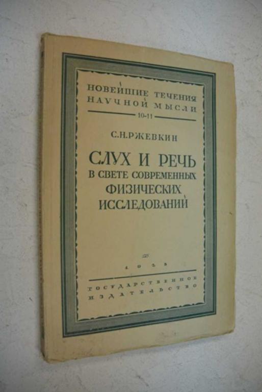 #1006535 Ржевкин С. Слух и речь в свете современных физических исследований