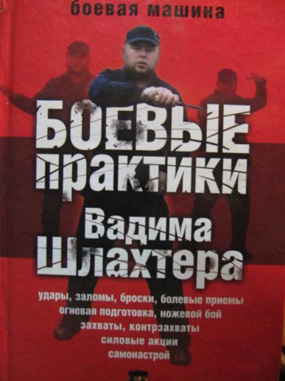#735823 Шлахтер В. Боевые практики Вадима Шлахтера