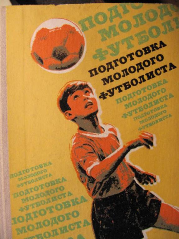 #742404 Палфаи Я. Подготовка молодого футболиста