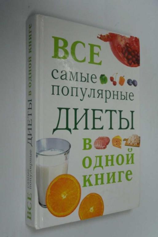 #1272905 И. А. Михайлова Все самые популярные диеты в одной книге