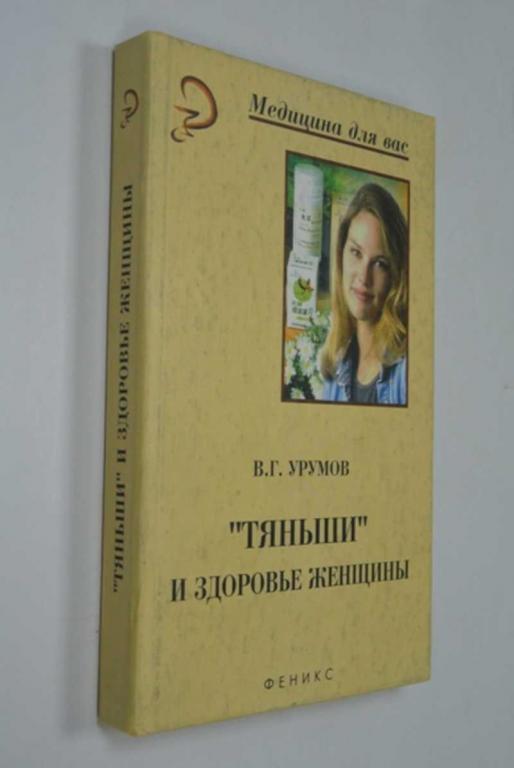 #1286878 В. Урумов Тяньши и здоровье женщины
