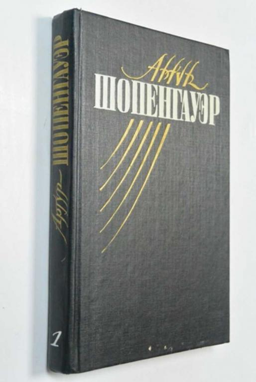 #1371221 Шопенгауэр Артур Собрание сочинений в пяти томах. Том 1 (единственный)