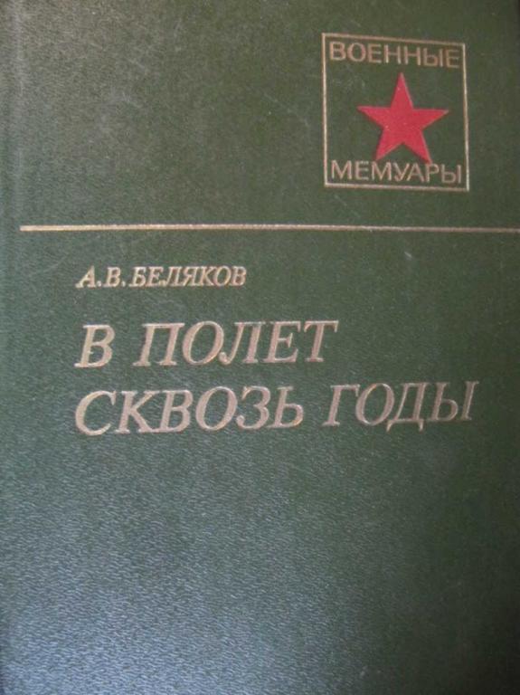 #742320 Беляков А. В. В полет сквозь годы