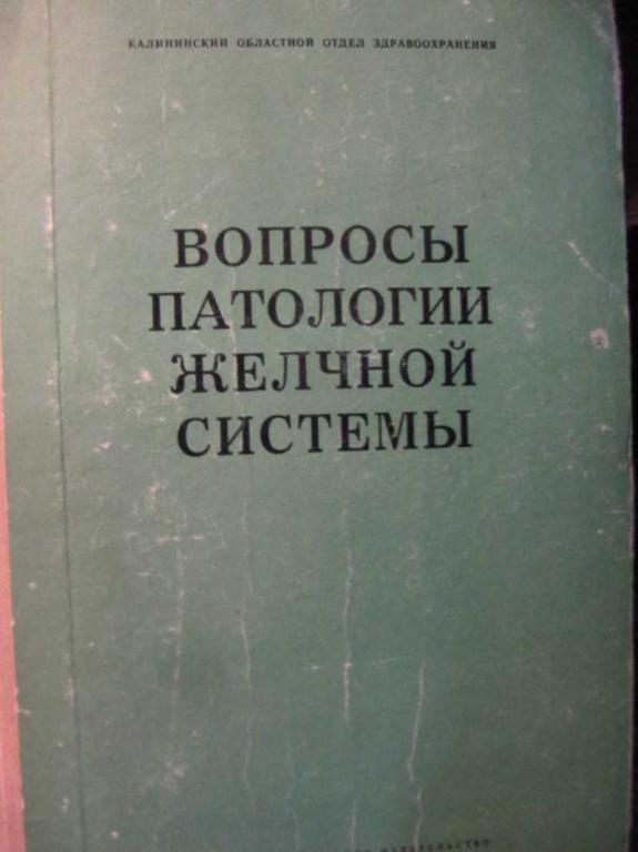 #744918 Зайцева Е. И., Кушнев А. Н. и др Вопросы патологии желчной системы