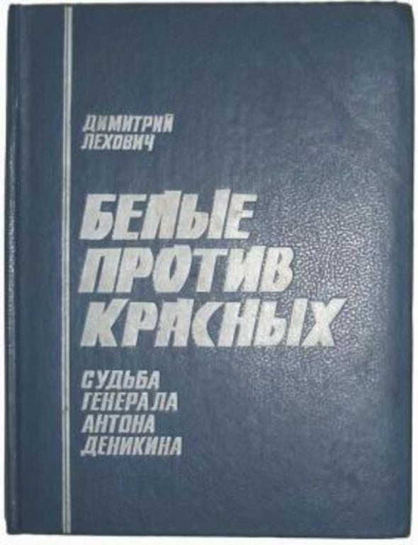 #717965 Лехович Д. В. Белые против красных. Судьба генерала Антона Деникина
