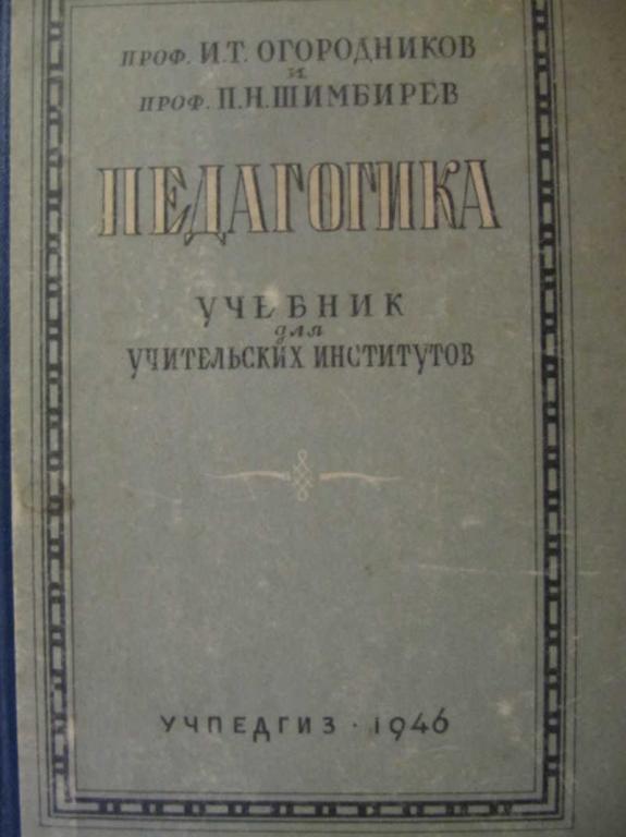 #744047 Огородников И. Т., Шимбирев П. Н. Педагогика