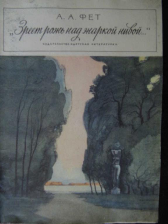 #770095 Фет А. А. Зреет рожь над жаркой нивой…