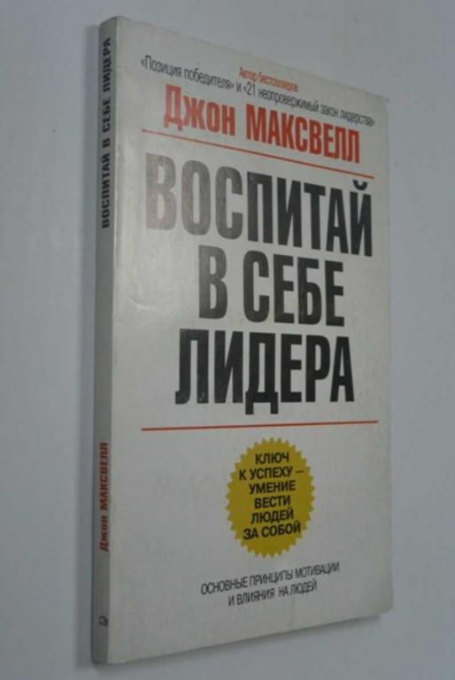 #1315331 Максвелл Джон Воспитай в себе лидера