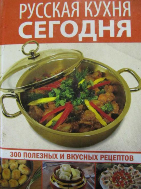 #737538 Коллектив авторов Русская кухня сегодня