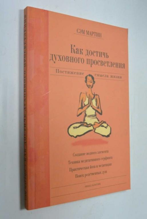 #1315794 Мартин Сэм Как достичь духовного просветления