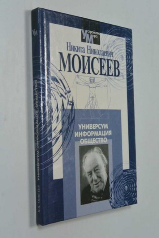 #1371220 Моисеев Николай Универсум. Информация. Общество Серия: Устройство мира