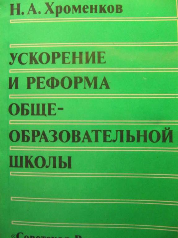 #734651 Хроменков Н. А. Ускорение и реформа общеобразовательной школы