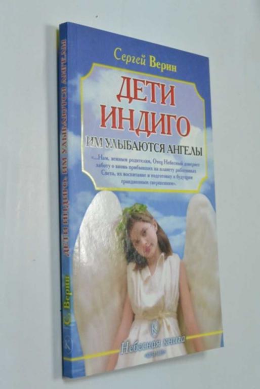 #1340549 Сергей Верин Дети Индиго: им улыбаются ангелы