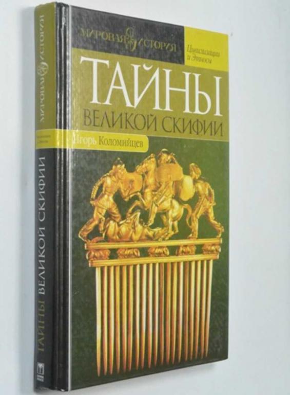 #1315495 Коломийцев Игорь Тайны Великой Скифии