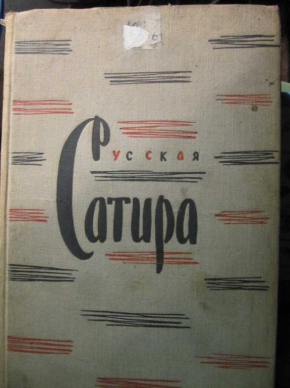 #1293033 Коллектив авторов Русская сатира 19 начала 20 веков