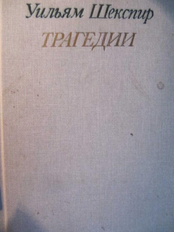 #741518 Шекспир У. Трагедии