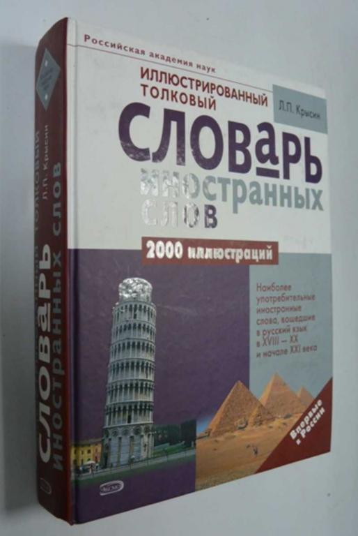 #1315654 Крысин Л. П. Иллюстрированный толковый словарь иностранных слов