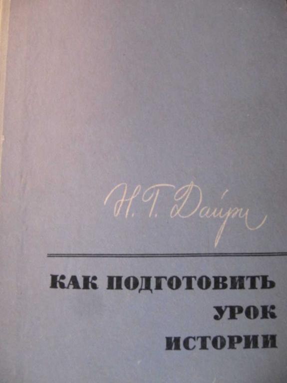 #742126 Дайри Н. Г. Как подготовить урок истории
