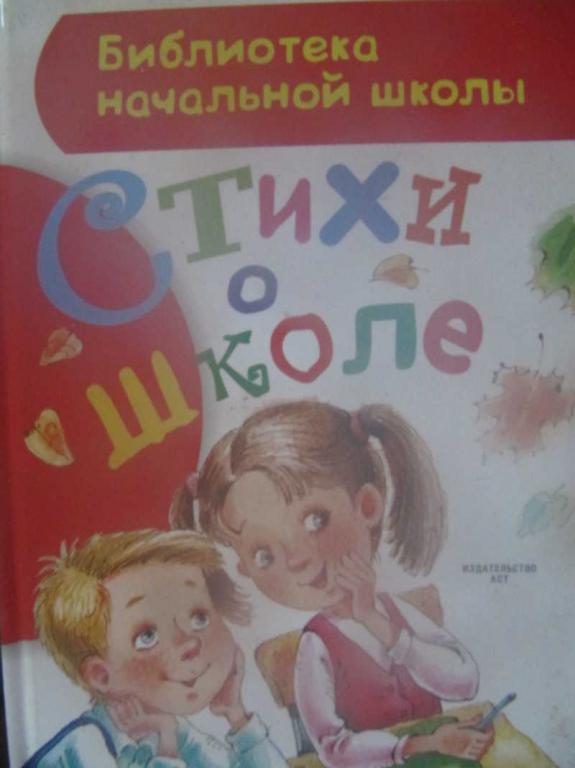 #744893 Барто А., Заходер Б., Маршак С. и др Стихи о школе