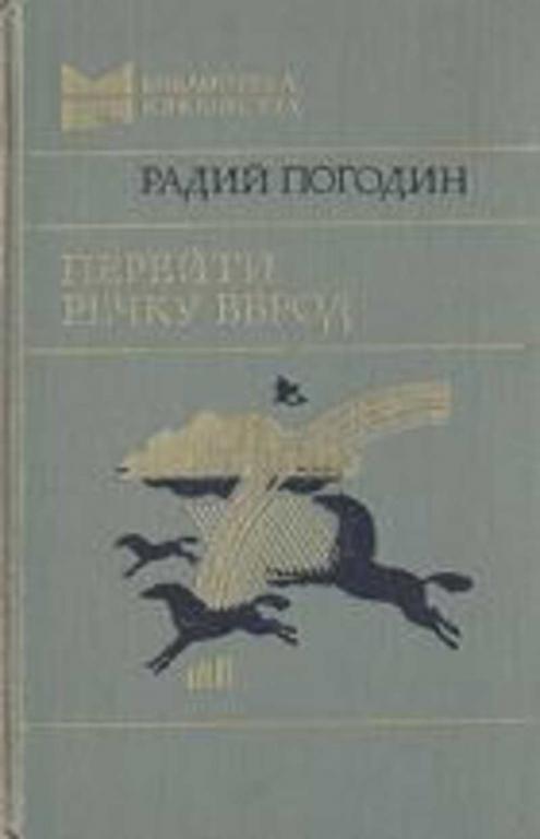 #718021 Погодин Р. П. Перейти речку вброд Библиотека юношества