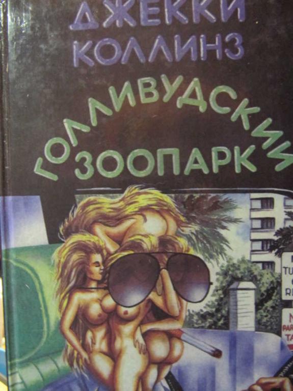 #735683 Коллинз Д. Голливудский зоопарк. Мир полон женатых мужчин