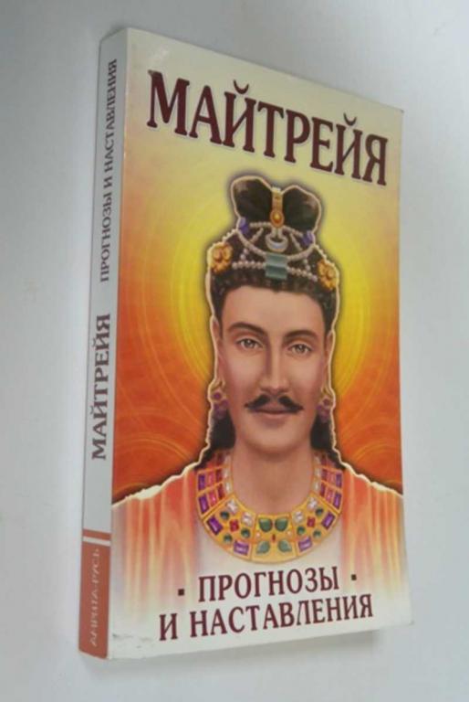 #1272913 Крем Бенджамин Майтрейя. Прогнозы и наставления