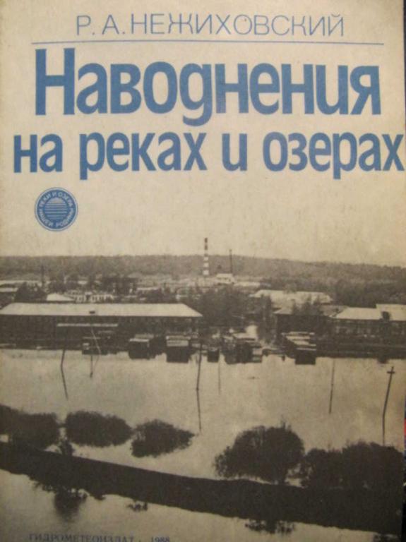 #1285390 Нежиховский Р. А. Наводнения на реках и озерах