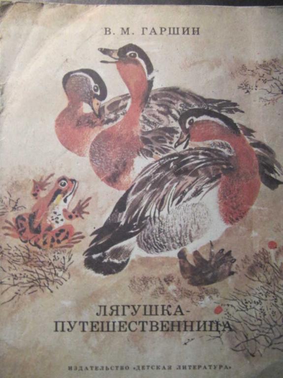 #741843 Гаршин В. М. Лягушка-путешественница