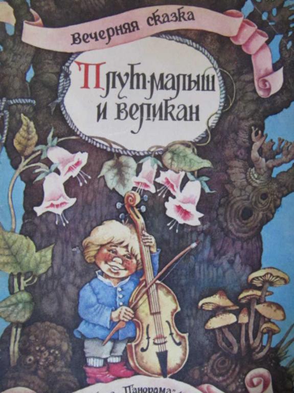 #742327 Коллектив авторов Плут-малыш и великан. Маленькие человечки