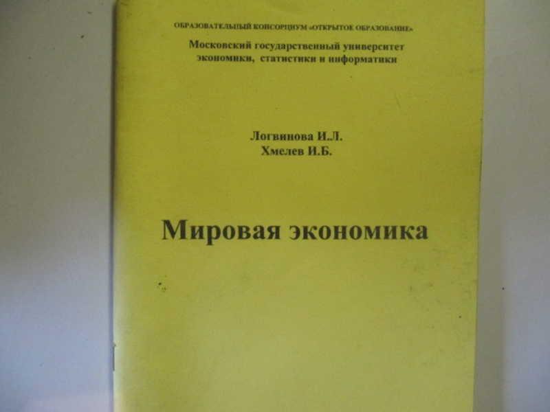 #744149 Хмелев И. Б., Логвинова И. Л. Мировая экономика