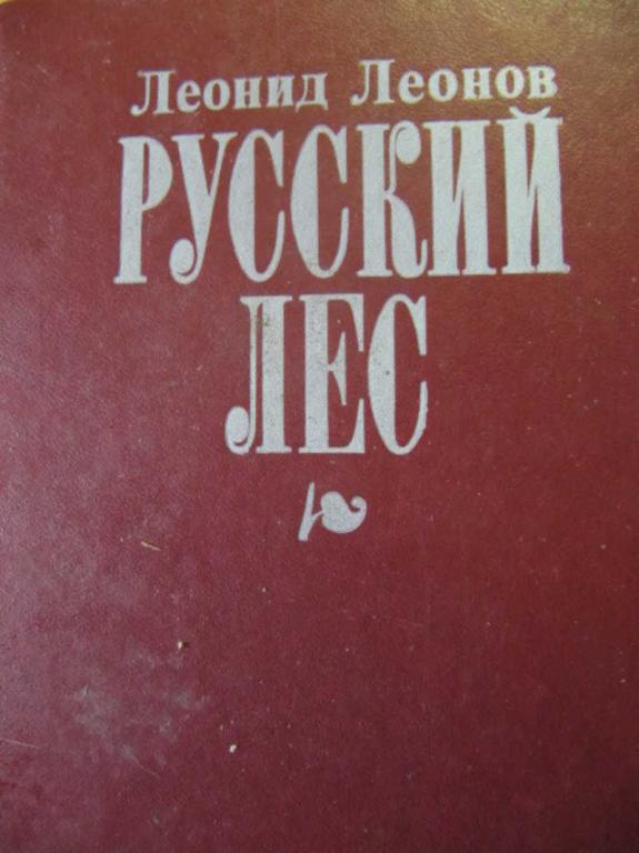 #736678 Леонов Л. М. Русский лес